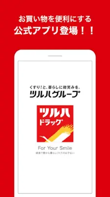 ツルハドラッグ － For Your Smile android App screenshot 5